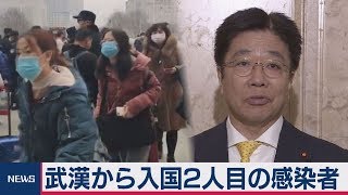 武漢から入国２人目の感染者