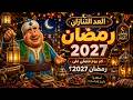 العد التنازلي رمضان 2027 كم يوم باقي علي رمضان  وحوي يا وحوي - كم يوم باقي علي رمضان موعد رمضان 2027