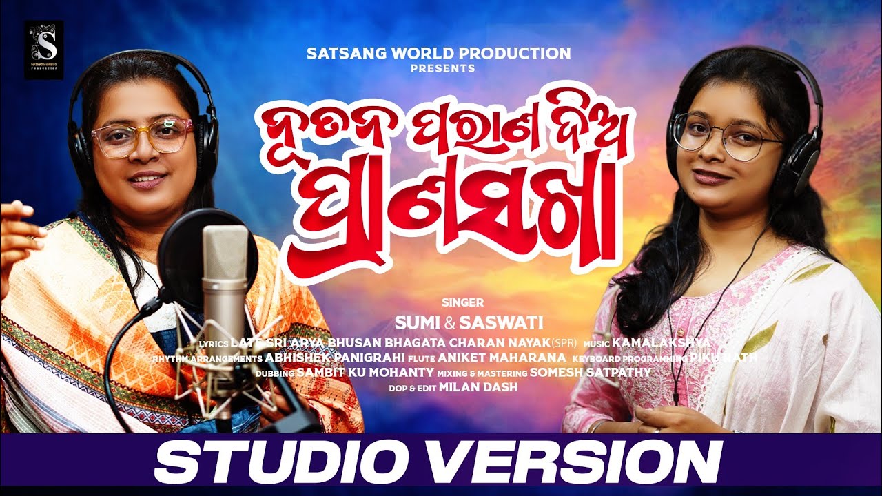 Deba Bibha|| Nutana Parana Dia Pranasakha|| ନୂତନ ପରାଣ ଦିଅ ପ୍ରାଣସଖା|| Sumi & Saswati|| Bhagat da||