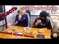 20 чебуреков запитых кран колой