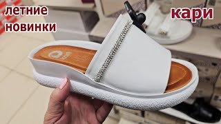 Магазин Кари.Летнее поступление отличной обуви.Сабо,Балетки, Туфли.Март 2025