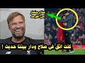 يورجن كلوب يكشف عن لقطته مع محمد صلاح بعد مباراة ليفربول ومانشستر يونايتد وعن الحديث الذى دار بينهم!