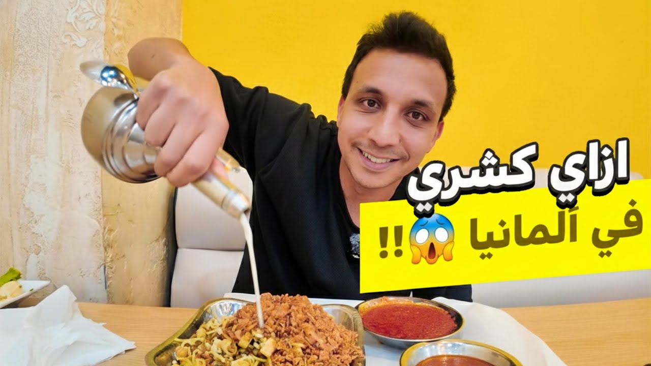 ألذ كشري جربتة فى المانيا !!