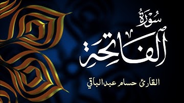 القارئ حسام عبدالباقي || سورة الفاتحه