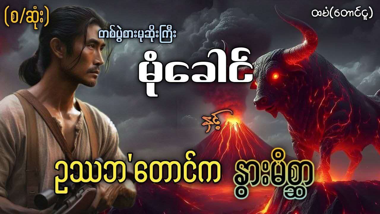 #တစ်ပွဲစားမုဆိုးကြီးမုံခေါင် နှင့် ဥဿဘ'တောင်က နွားမိစ္ဆာ (စ/ဆုံး)