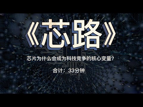 《芯路》：芯片为什么会成为科技竞争的核心变量？