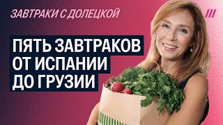 От салата «Уолдорф» до перепелиных яиц: пять быстрых завтраков