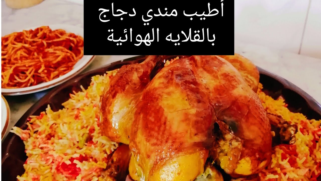 أطيب-مندي_دجاج🍗 بطريقة سهله وسريعة-بالقلايه الهوائية سهمكم العافية منوعات-بصراويه🥘