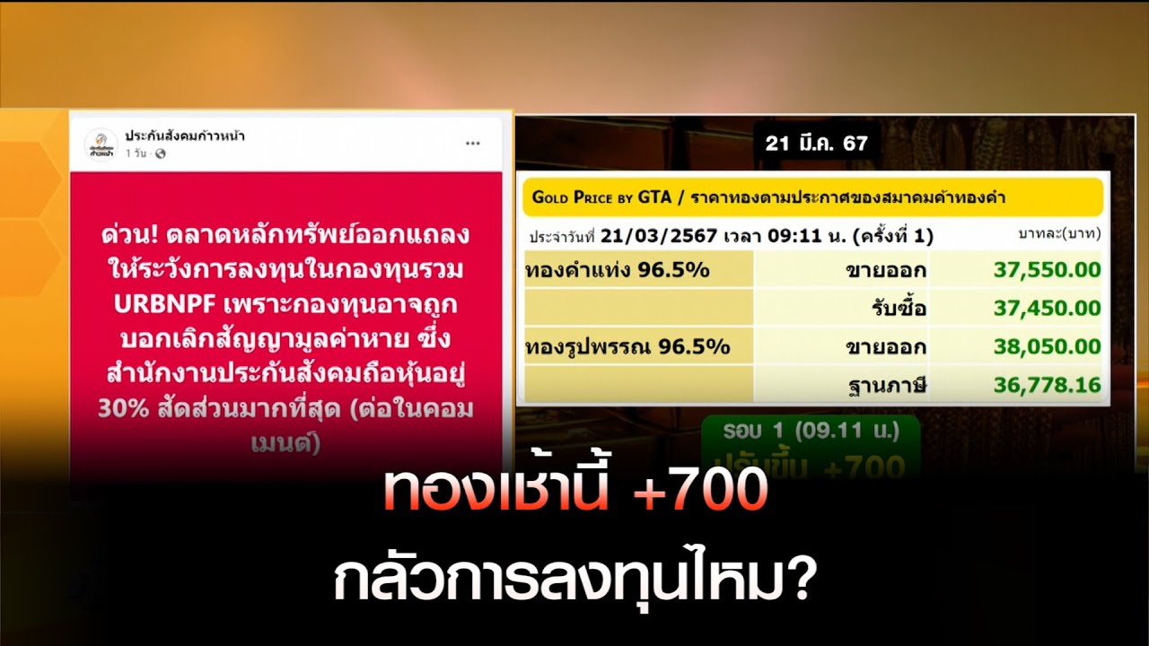 ทองเช้านี้ +700 / ชาวประกันสังคมกลัวการลงทุนไหม?