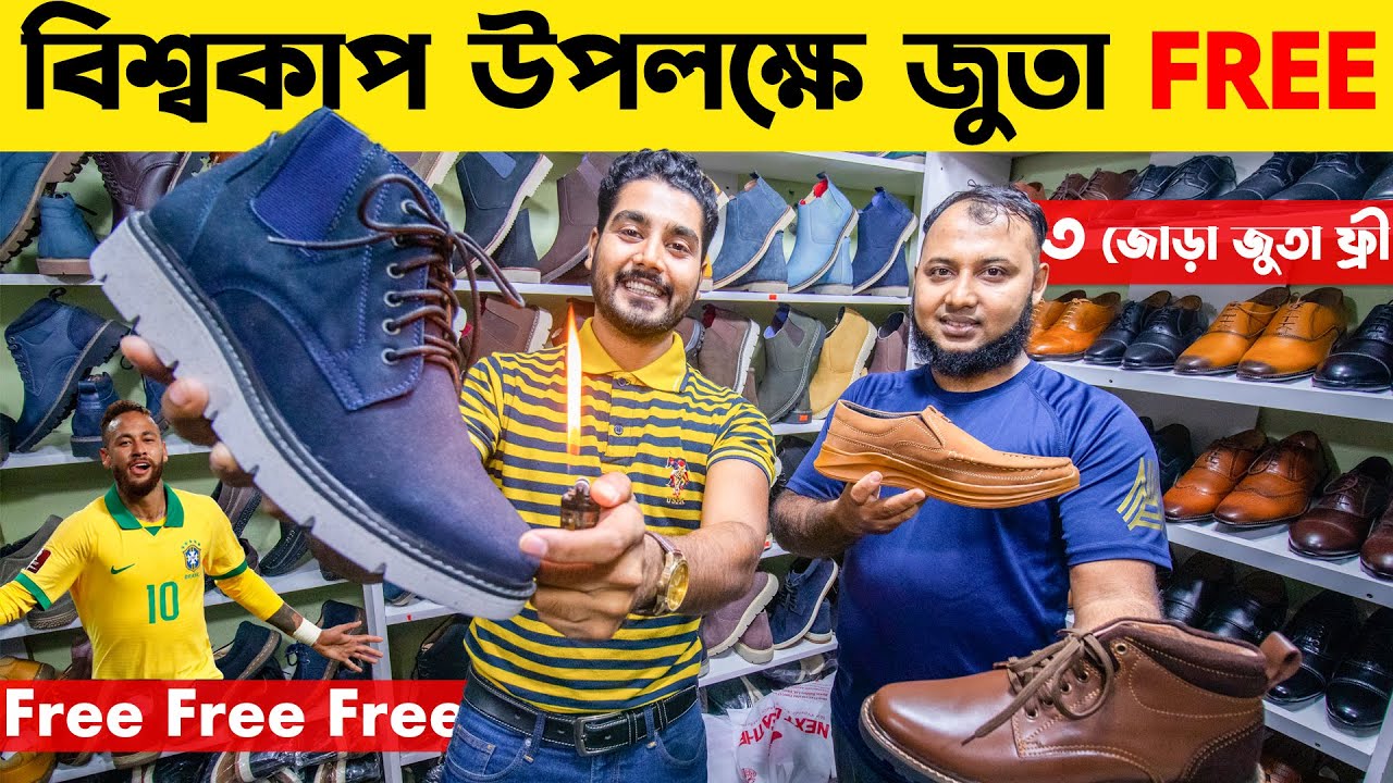 বিশ্বকাপ 🏆 উপলক্ষে পেয়ে যাচ্ছেন যে কোন জুতা 👞👟🥾 ফ্রি 😱 100% চামড়ার ...