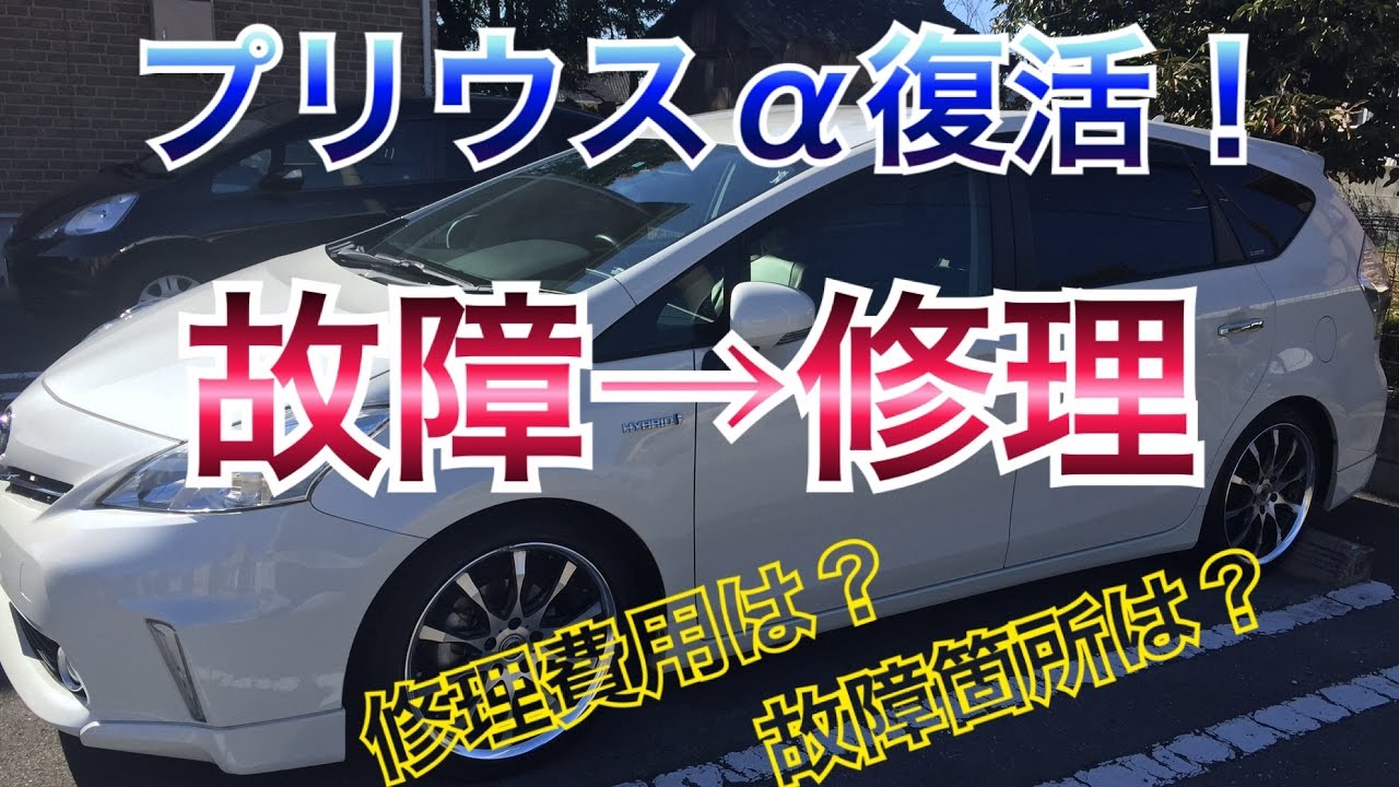 プリウスa復活 故障の経緯と修理完了まで 修理費用公開 インバーター故障 リコール Channelk プリウス アルファ Toyota Youtube