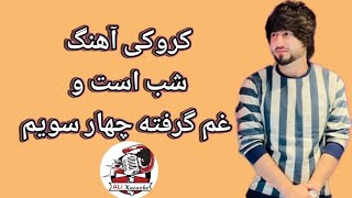 Meraj Wafa Shab Ast O Qham Gerefta Char Soyam Karaoke_کروکی آهنگ شب است و غم گرفته چهار سویم