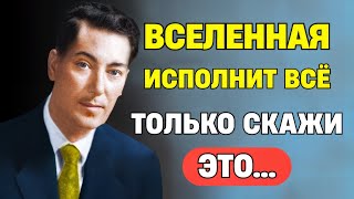 ВСЕЛЕННАЯ СЛЫШИТ: &quot;Я ХОЧУ&quot; — И ИСПОЛНЯЕТ! - Невилл Годдарт