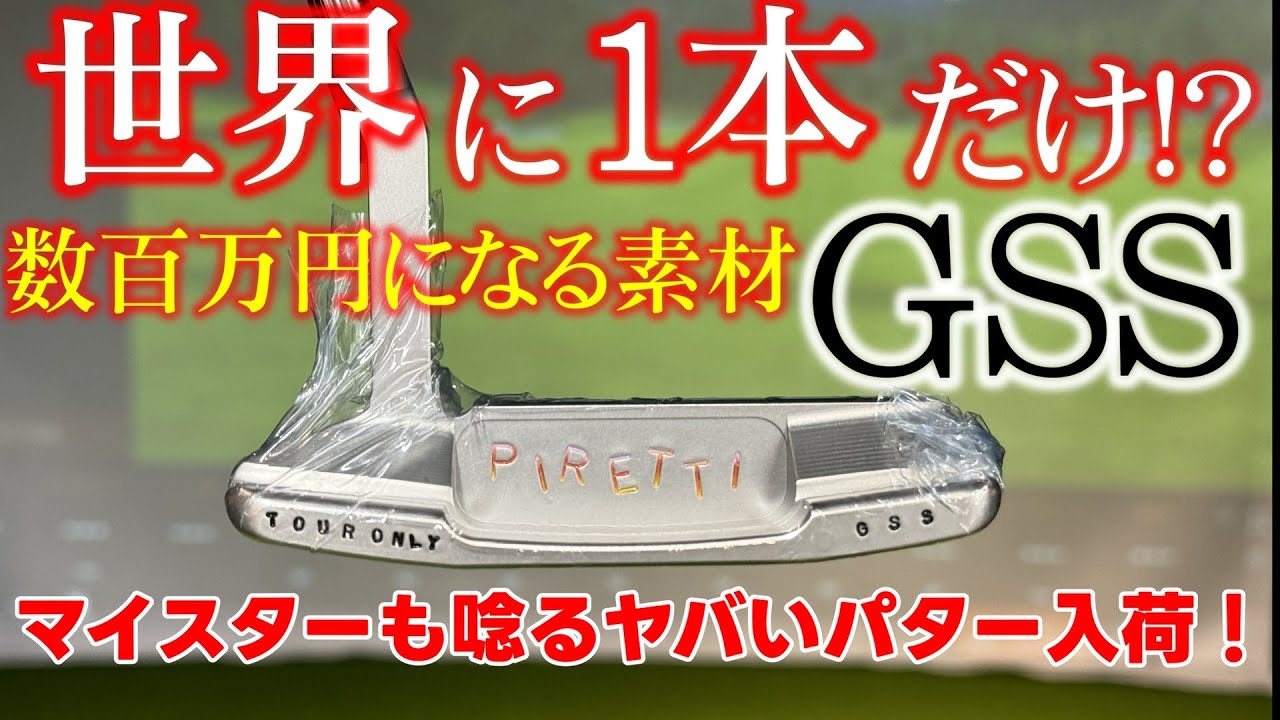 数百万円になる憧れのアノ素材！GSSのパターが入荷！！伝統を重んじる