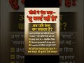 बीबी के नामर्द कहने पर क्या पति case कर सकता हैं#facts #gk #motivation #astrology #education