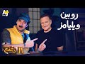 الدحيح - روبين ويليامز