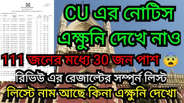 CU এর রেজাল্ট এক্ষুনি দেখে নাও || এত ফেল কেনো? 😡|| cu review result notice 2023 || cu result date