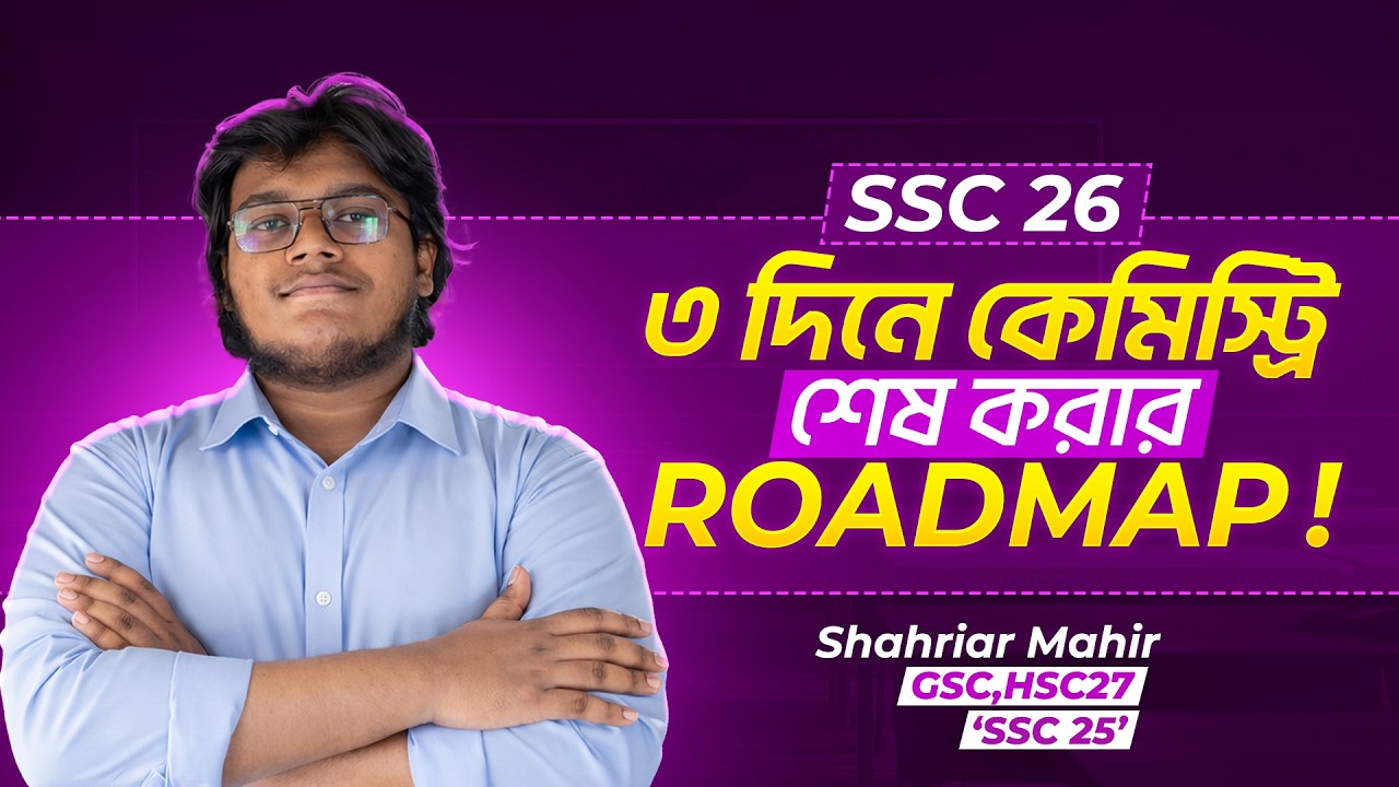Ssc26 Rou ৩ দিনে কেমিস্ট্রি শেষ দেওয়ার ROADMAP🔥 !!! #ssc #ssc2026 #ssc26 - YouTube