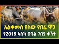      2016      easter holiday market  gebeya media  ethiopia