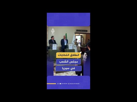بدء الاقتراع في أول انتخابات لمجلس الشعب السوري بعد سقوط نظام بشار الأسد سوريا الجزيرة مباشر