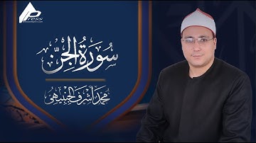 تلاوة رائعة للقرآن الكريم - سورة الجن - القارئ الشيخ محمد الجنبيهي Al gen