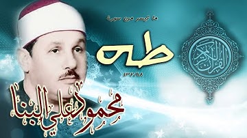 جوهرة مكنونة للشيخ محمود البنا / تلاوة نادرة من سورة طه / نسخة عالية الجودة بدون صوت جمهور
