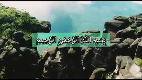سورة الفاتحة بمقام ( العجم ) بصوت الأستاذ /عبدالله ظهور الأركاني