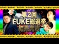 【まさかの結果！！】第2回FUKE総選挙、運命の結果発表【IMCFUKEプロジェクト#65】