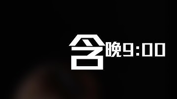 [JFFLIVE]含晚9:00PM