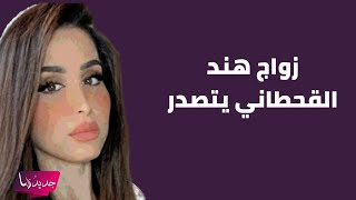 فضيحة - زواج هند القحطاني من هذا الرجل .. استغلت ابنتها للايقاع به و معلومات تكشف للمرة الاولى