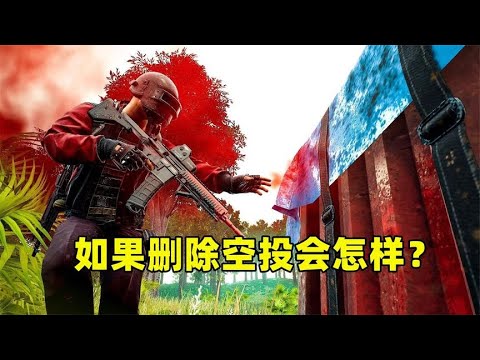 如果删除空投会怎样？将有3个改变，游戏将会很无趣