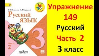 Руский язык учебник. 3 класс. Часть 2. Канакина В. П. Упраж.149 ответы