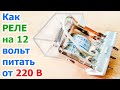 Как запитать низковольтное реле постоянного тока на 12 В от переменного напряжения 220 вольт, схема