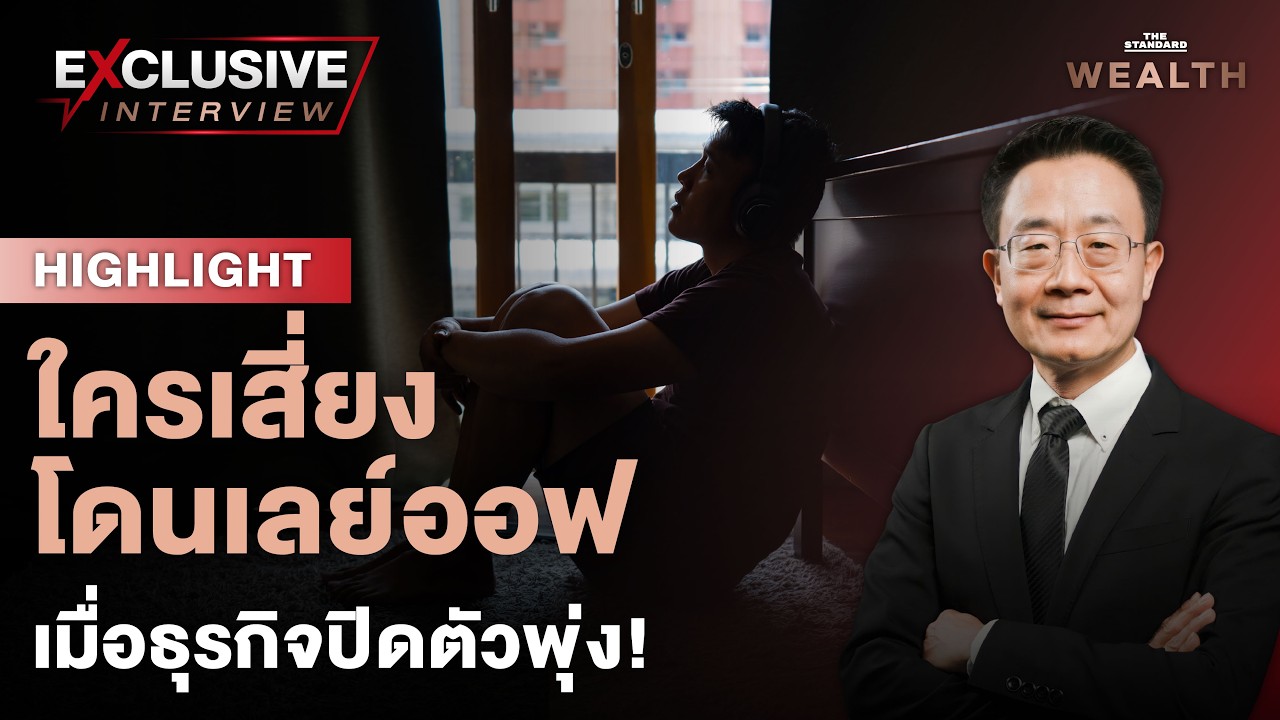 ⁣เตรียมรับแรงกระแทก! ธุรกิจทยอยปิดกิจการ ใครเสี่ยงโดนเลย์ออฟ? l Exclusive Interview HL