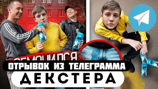 Прода из телеграмма // Декстер // Школьника ЗАСТАВИЛИ ОТРАВИТЬСЯ ГОПНИКИ!