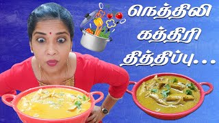 நெத்திலி கத்திரி தித்திப்பு | Nethili Kathiri Dish | Lakshya Recipes | Easy Sea Food Recipe