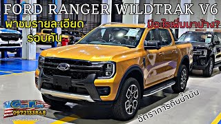 FORD RANGER WILDTRAK V6 3.0L พาชมรอบคันแบบละเอียด มีอะไรเพิ่มมาบ้าง น้ำมันกี่กม./ลิตร คลิปนี้มีคำตอบ