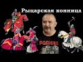 Клим Жуков - Про рыцарскую конницу
