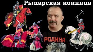 Клим Жуков - Про рыцарскую конницу