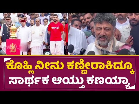 ಕೊಹ್ಲಿ ನೀನು 18 ವರ್ಷ ಕಣ್ಣೀರಾಕಿದ್ಕೂ ಸಾರ್ಥಕ ಆಯ್ತು ಕಣಯ್ಯಾ | DK Shivakumar | RCB Champions Parade | SStv ಕೊಹ್ಲಿ ನೀನು 18 ವರ್ಷ ಕಣ್ಣೀರಾಕಿದ್ಕೂ ಸಾರ್ಥಕ ಆಯ್ತು ಕಣಯ್ಯಾ | DK Shivakumar | RCB Champions Parade | SStv