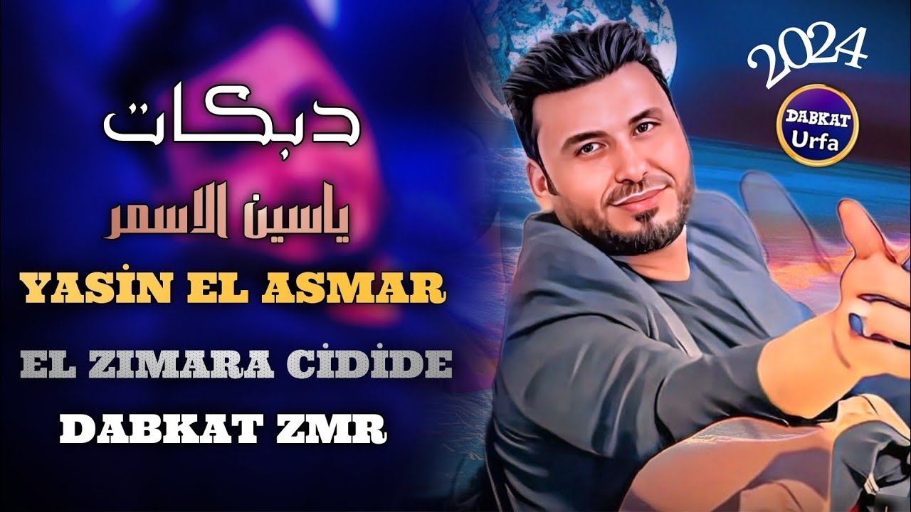 ياسين الاسمر دبكات طرب الزماره الجديده 2024 Yasin El Asmar Dabkat