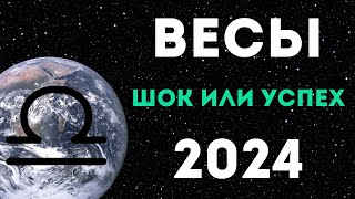 ВЕСЫ ПРОГНОЗ НА 2024 ГОД на 12 сфер жизни