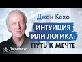 Цели и интуиция: Как найти правильный путь в жизни ⁕ Джон Кехо