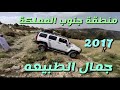 رحلة فريق ردلاين السعودي الى جنوب المملكة عيد الفطر لعام 2017