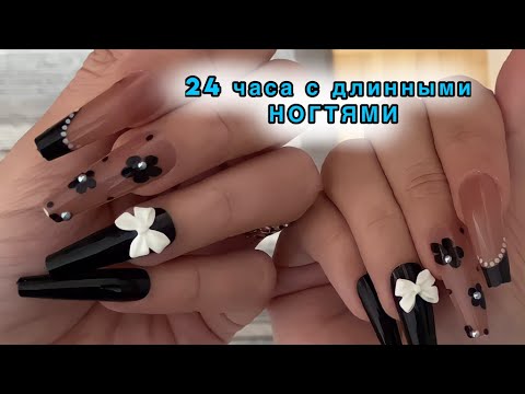 24 ЧАСА С ДЛИННЫМИ НОГТЯМИ?!