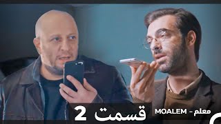 معلم -  قسمت 2 (دوبله فارسی)