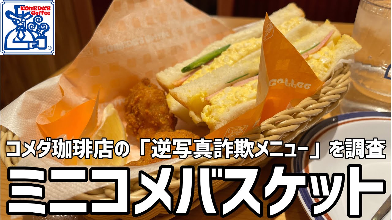 ミニコメバスケット コメダ珈琲店の 逆写真詐欺メニュー を調査 ミックスサンド コメチキ Youtube ミニコメバスケット コメダ珈琲店の 逆写真詐欺メニュー を調査 ミックスサンド コメチキ Youtube
