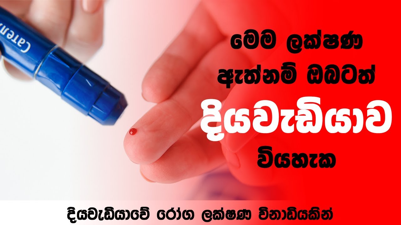 දියවැඩියාව – රෝග ලක්ෂණ මිනිත්තුවකින් | Diabetes – Symptoms and causes