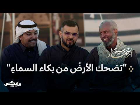 مطر الشعراء بودكاست أسمار