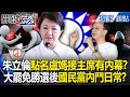 國民黨內斗與選舉